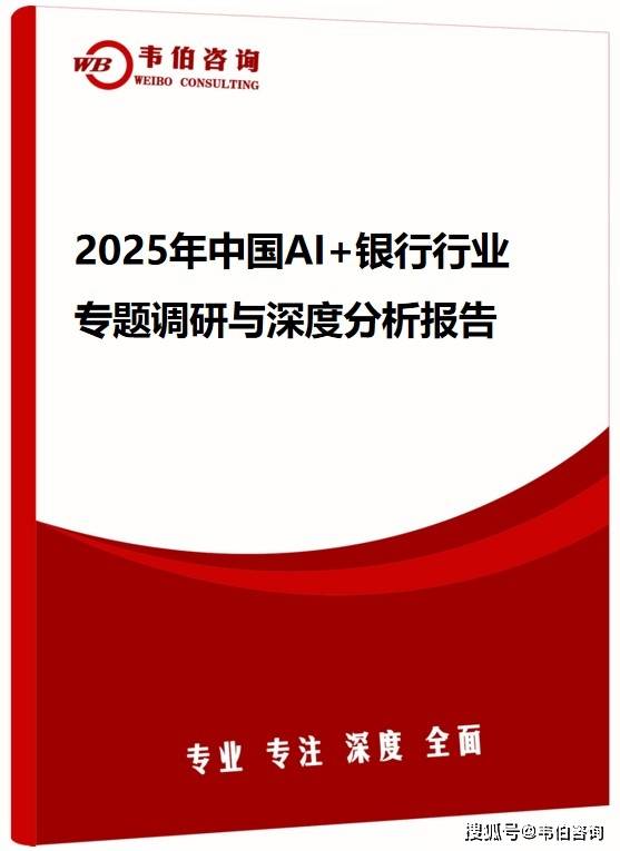 韦伯咨询：2025年中国AI+银行行业专